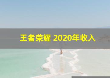 王者荣耀 2020年收入